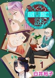 私立ふくろう図書館の謎【分冊版】 1