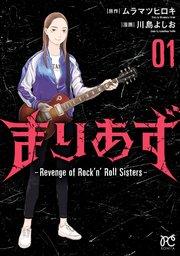 まりあず~Revenge of Rock’n’Roll Sisters~ 1