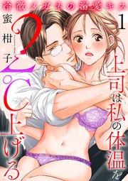 冷徹メガネの溺愛キス~上司は私の体温を2℃上げる~ 1
