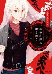 狐の許嫁は嘲り嗤う 1