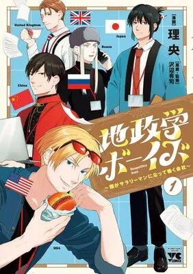 地政学ボーイズ 〜国がサラリーマンになって働く会社〜 [1巻]