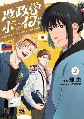 地政学ボーイズ 〜国がサラリーマンになって働く会社〜 [2巻]