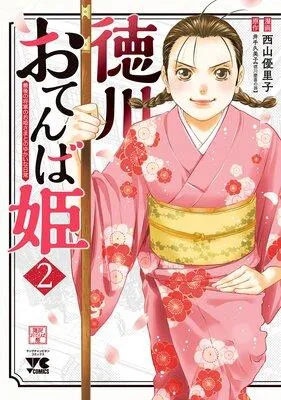 徳川おてんば姫 〜最後の将軍のお姫さまとのゆかいな日常〜 [2巻]