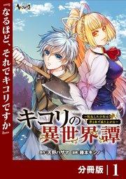 キコリの異世界譚~転生した少年は、斧1本で成り上がる~【分冊版】(ノヴァコミックス)1