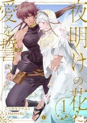 夜明けの花に愛を誓う (1)