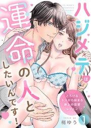 ハジメテは運命の人としたいんです!~とろけるキスから始まる極上の恋愛レッスン~第1話