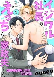 イジワル社長のえっちな家政夫くん~コスプレご奉仕は契約内!? 1巻