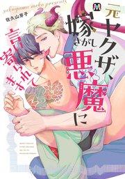 元ヤクザ、嫁さがし悪魔に言い寄られてます 【コミックス版】