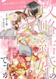 政略結婚のはずですが? ~極甘御曹司の溺愛ウエディング計画~ 1話