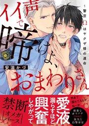 イイ声で啼けよ、おまわりさん~警官Ωはヤクザ様の運命【単行本版/コミックシーモア限定特典まんが付き】