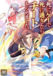 死にゲーで死に過ぎたらチートもらえました。【タテヨミ】(1)