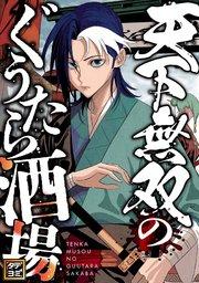 天下無双のぐうたら酒場【タテヨミ】(1)