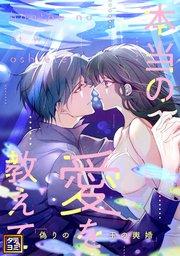 本当の愛を教えて~偽りの玉の輿婚【タテヨミ】(1)