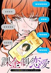 課金制恋愛~女性用風俗の沼にハマったら~【フルカラー】【タテヨミ】(1)