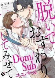【特装版】脱いでおすわりしてみせて-Dom/Subユニバース-【特典付き】【コミックシーモア限定描き下ろしマンガ付き】