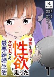 家族を捨てて性欲に走ったクズ夫との最悪結婚生活 1巻 サレ妻
