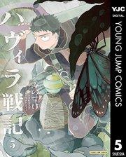 ハヴィラ戦記 5