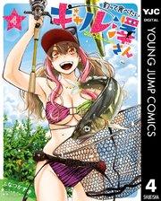 釣って食べたいギャル澤さん 4