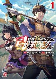 射程極振り弓おじさん(1)