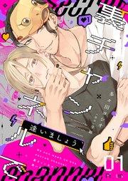 裏チャンネルで逢いましょう 1巻