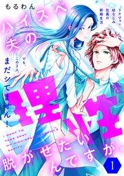 ハイスペ夫の理性を脱がせたいんですが。[comic tint] 分冊版(1)