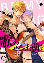 歌わせろ、お前を 1