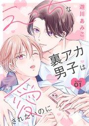 花丸漫画 えっちな裏アカ男子は愛されたいのに story01