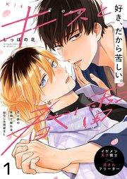 キスと春雷 1話【シーモア限定特典付き】