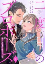 二度目のプロポーズ~元カレ社長にほだされて~【分冊版】1話