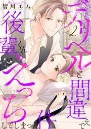 デリヘルと間違えて後輩くんとえっちしてしまった件。【コミックス版】 2巻