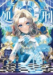 2度目の処刑はお断りです 1
