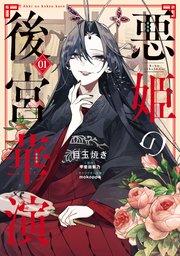 悪姫の後宮華演 (1)