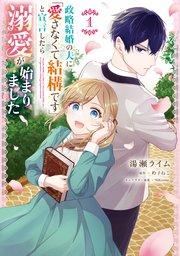 政略結婚の夫に「愛さなくて結構です」と宣言したら溺愛が始まりました 1