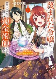 蔑まれた令嬢は、第二の人生で憧れの錬金術師の道を選ぶ ~夢を叶えた見習い錬金術師の第一歩~ 1