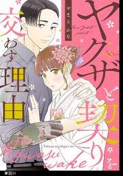 ヤクザと契りを交わす理由【単話】(1)