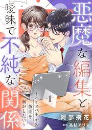 悪魔な編集と曖昧で不純な関係~ハイスペ王子の仮面を剥がしたい~1
