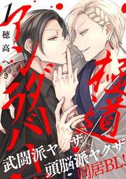 極道アンダーラバー 分冊版 1巻