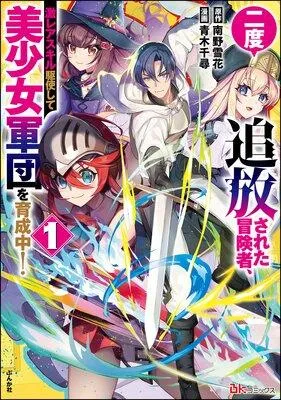 二度追放された冒険者、激レアスキル駆使して美少女軍団を育成中! コミック版 [1巻]
