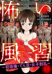 怖い風習~初夜権・てん足・女子割礼~1