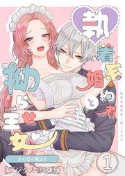あの日の魔法を-執着系婚約者と拗らせ王女-【デジタル修正版】1