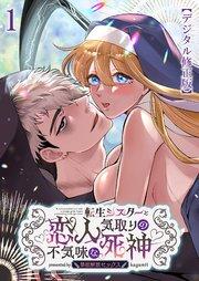 転生シスターと恋人気取りの不気味な死神~禁欲解放セックス~【デジタル修正版】1