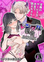レンタル淫魔~プレミアムコースでぐずぐずにされました~【デジタル修正版】1