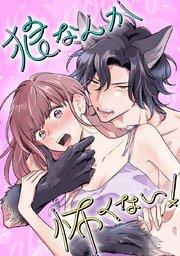 第1話 狼男のキス