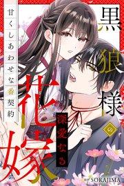 黒狼様の深愛なる花嫁〜甘くしあわせな番契約〜(分冊版) 1話