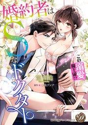 婚約者はSなドクター~この溺愛、魔王級!?~