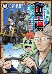異世界町工場無双 ~信頼と実績の異世界征服~(1)
