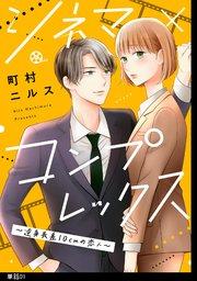 シネマ×コンプレックス~逆身長差10cmの恋人~【単話】(1)