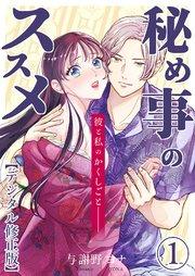 秘め事のススメ -彼と私のかくしごと-【デジタル修正版】1