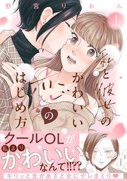 私と彼女のかわいい恋のはじめ方 分冊版(1)