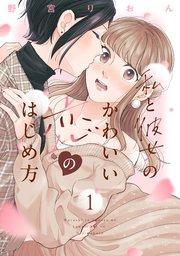 私と彼女のかわいい恋のはじめ方(1)